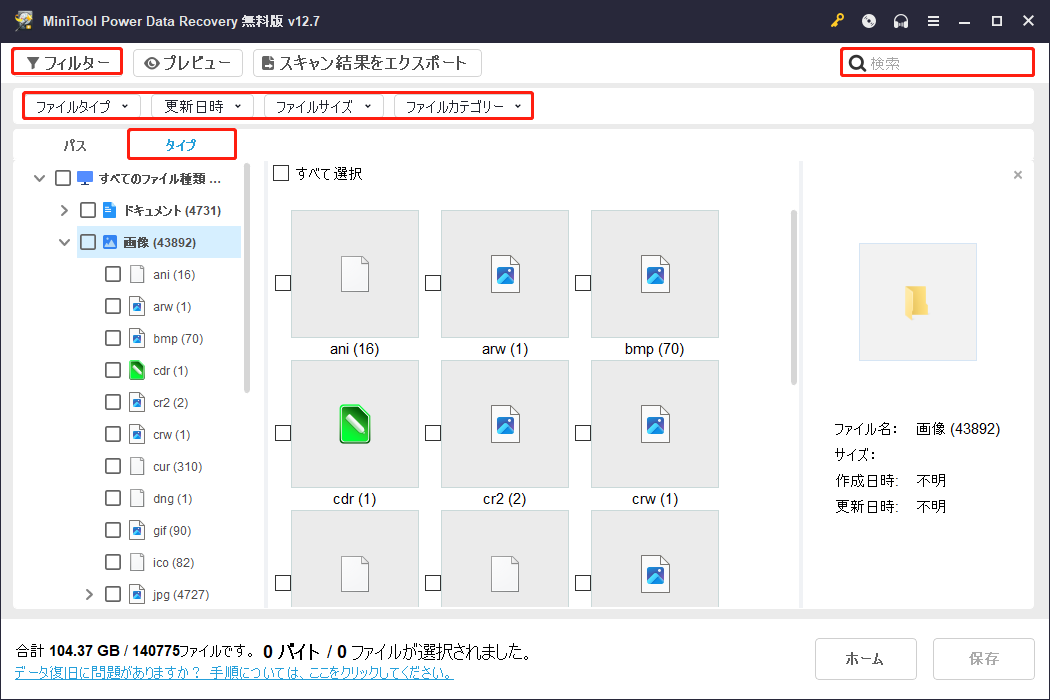 MiniTool Power Data Recoveryの「パス」、「タイプ」、「フィルター」、「検索」機能