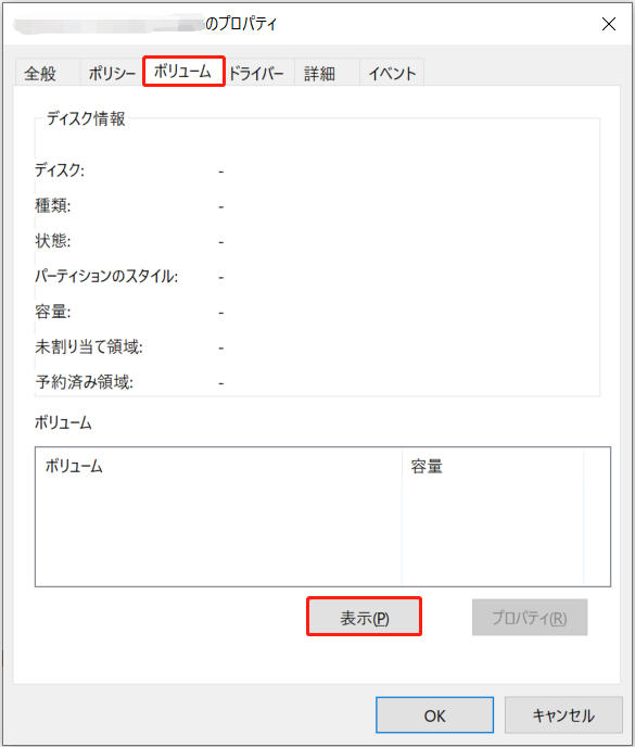 ハードディスクのプロパティ画面で「ボリューム」タブに切り替えた後に表示される「表示」ボタン