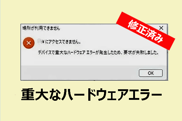 解決済み：デバイスで重大なハードウェアエラーが発生したため、要求が失敗しました
