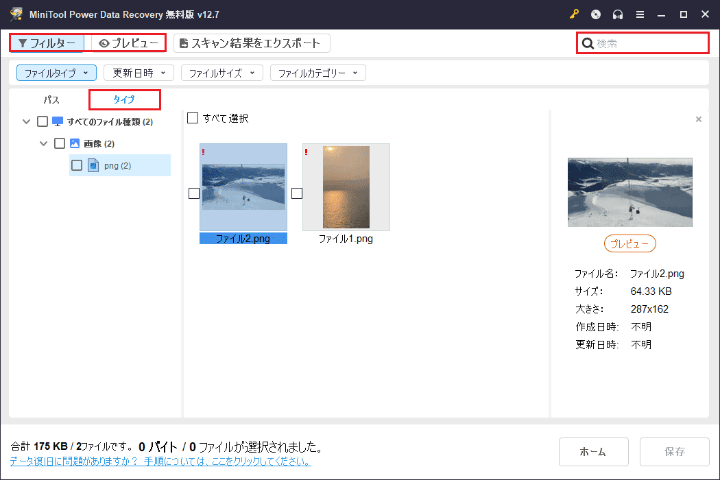 MiniTool Power Data Recoveryの「フィルター」、「タイプ」、「検索」、「プレビュー」機能