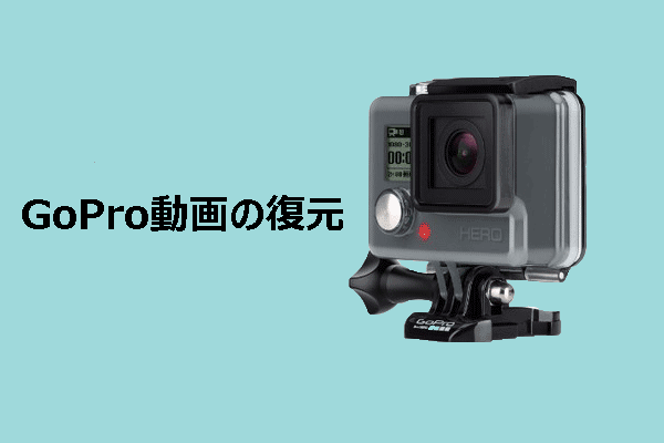 GoPro動画の復元：WindowsまたはMacで紛失/削除した動画を復元する