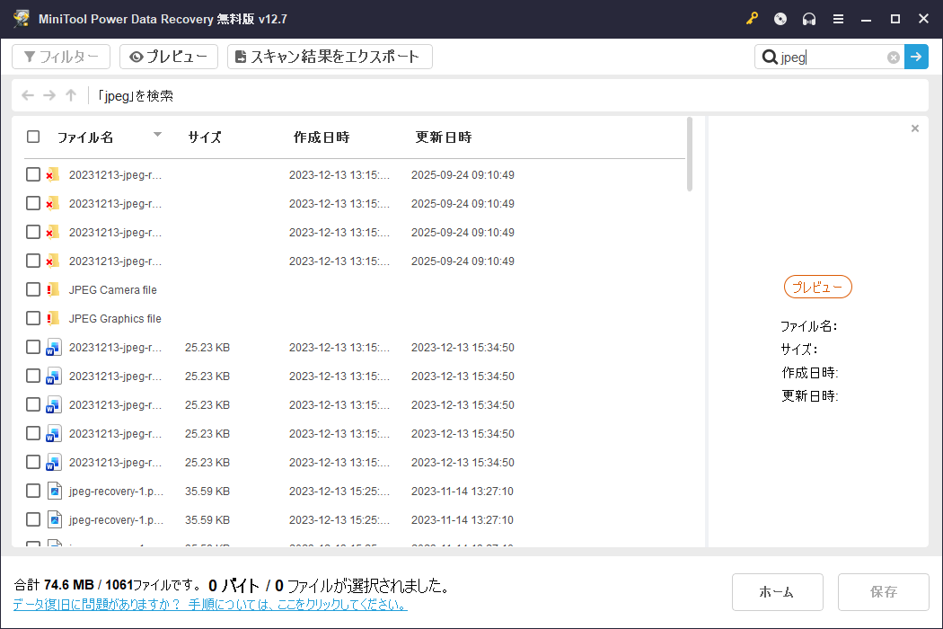 MiniTool Power Data Recoveryの「検索」機能を使ってJPEG写真を検索した画面