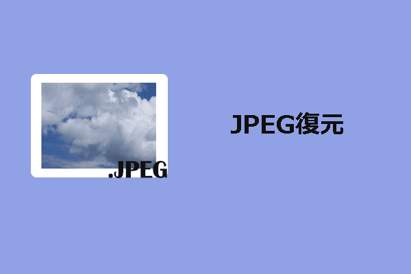 WindowsでJPEG写真を復元する方法は？ガイドはこちら