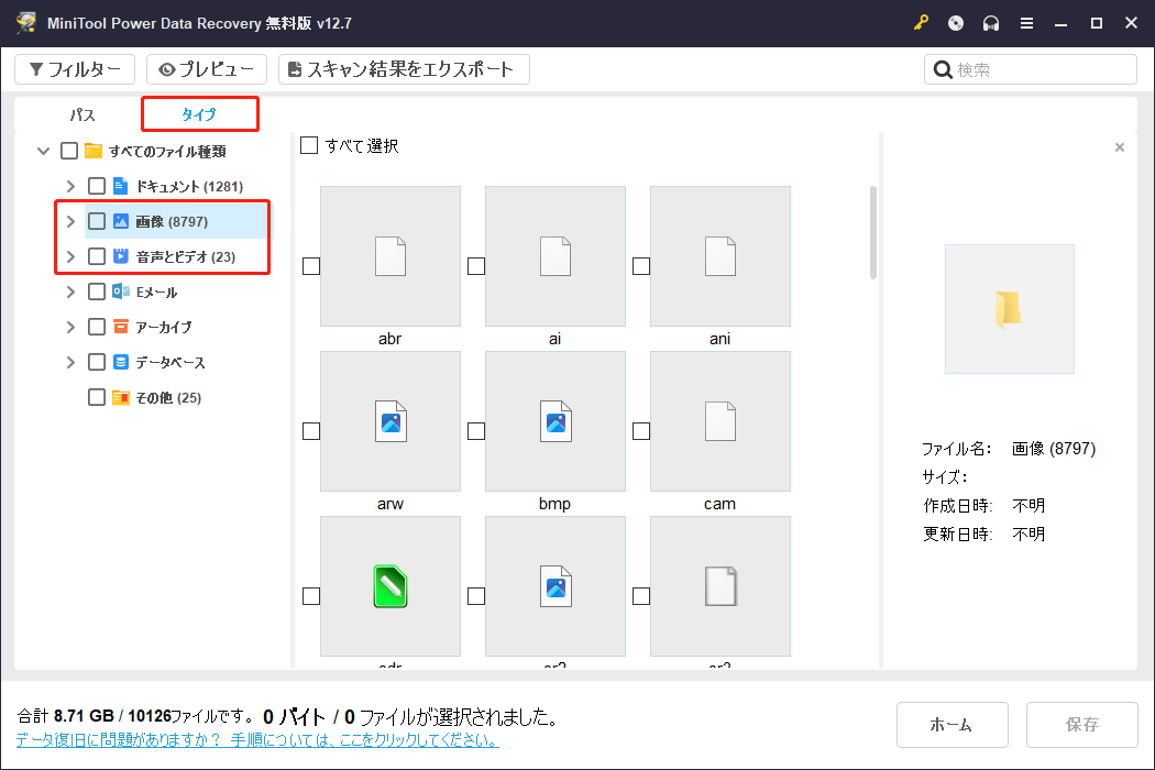 MiniTool Power Data Recovery「タイプ」タブの下にある「画像」または「音声とビデオ」オプション