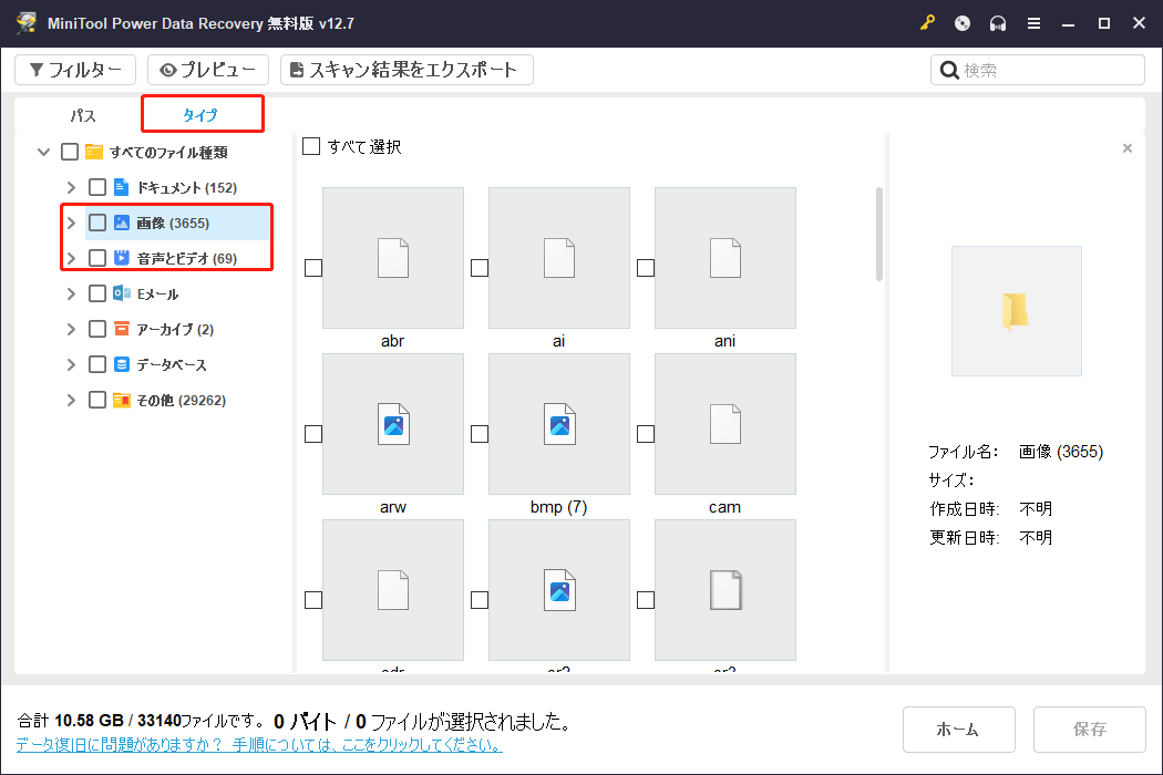 MiniTool Power Data Recovery の「タイプ」タブが展開された状態