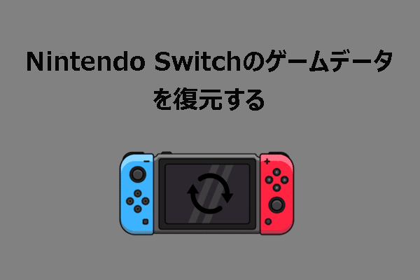 Nintendo Switchのゲームデータを復元する方法：完全ガイド