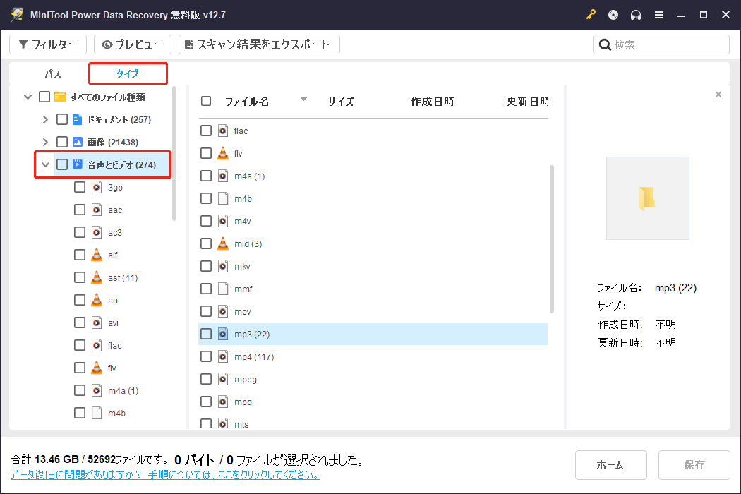MiniTool Power Data Recoveryで「音声とビデオ」オプションが展開された状態