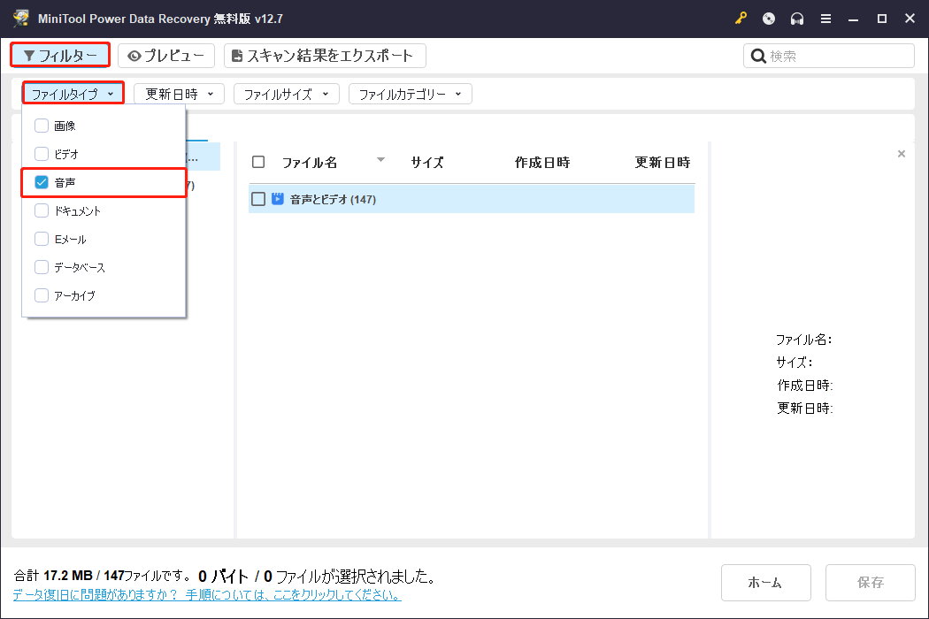 MiniTool Power Data Recoveryで「フィルター」機能を使って音声ファイルのみを表示する画面