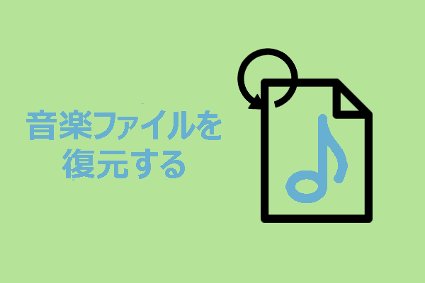 Windowsで音楽ファイルを復元する詳細ガイド