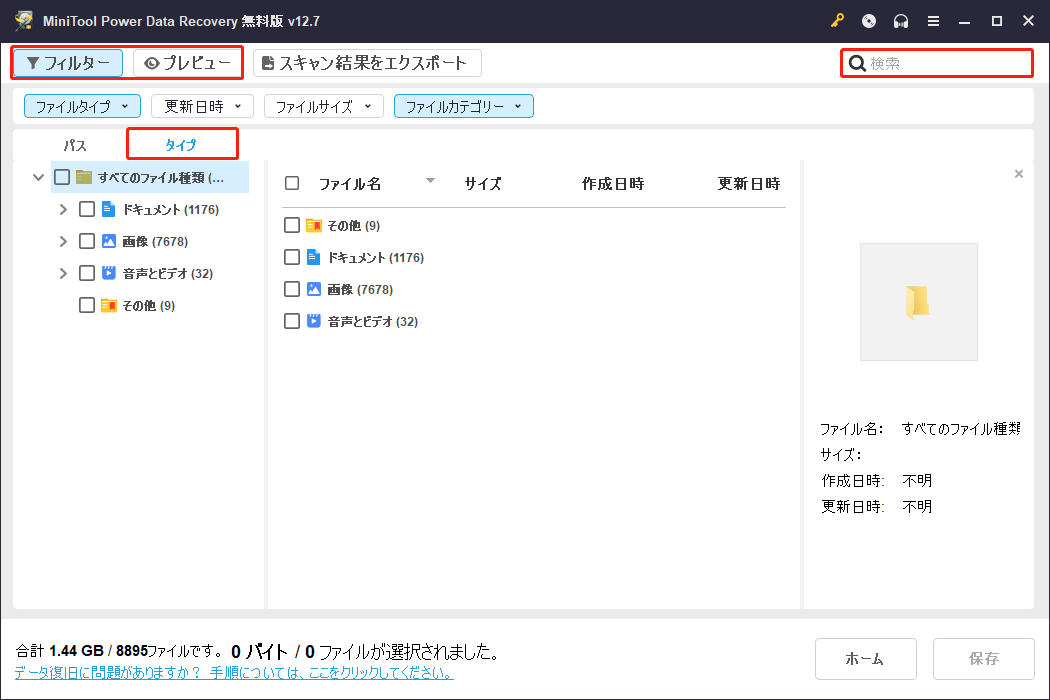 MiniTool Power Data Recoveryの各機能