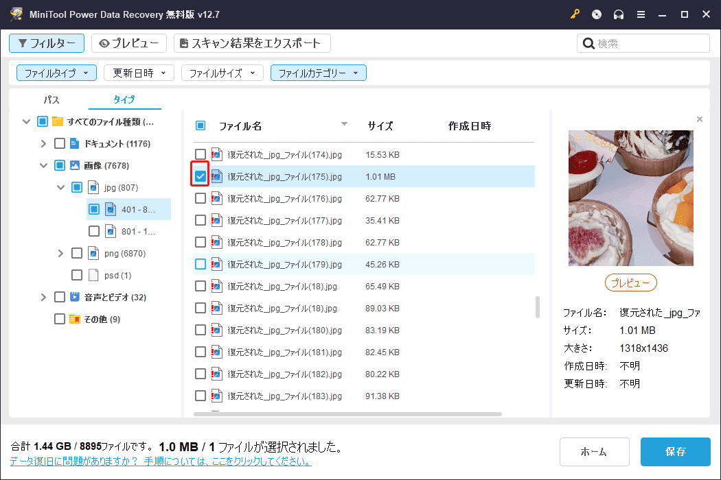 MiniTool Power Data Recoveryで復元したいファイルがチェックされた状態