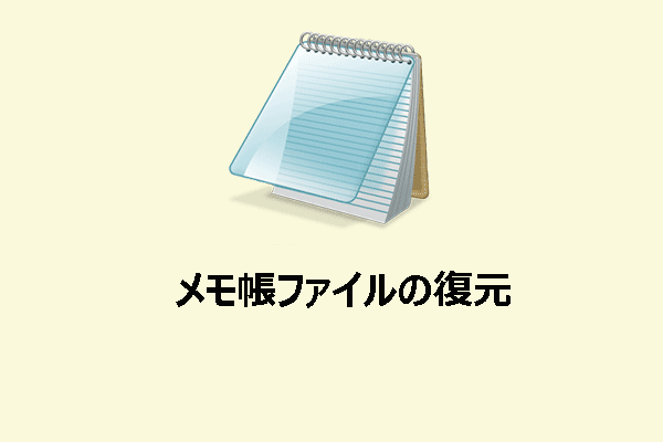 Windowsで削除/紛失/未保存のメモ帳ファイルを復元する六つの方法