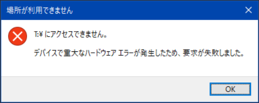 「デバイスで重大なハードウェアエラーが発生したため、要求が失敗しました」というエラーメッセージ