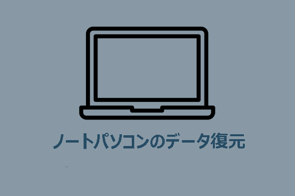 ノートパソコンのデータ復元の最適解－100％迅速かつ安全