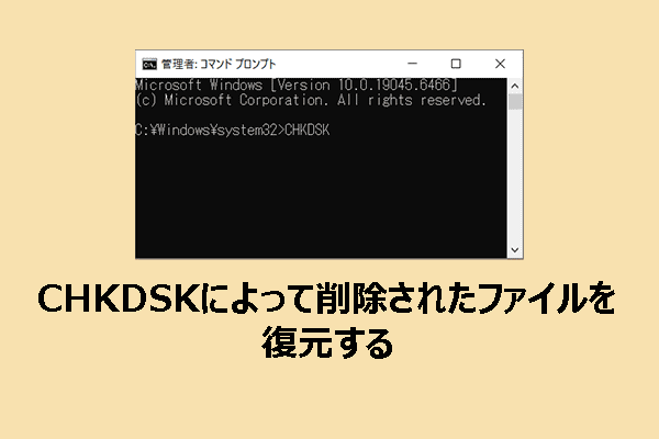 WindowsでCHKDSKによって削除されたファイルを効果的に復元する方法