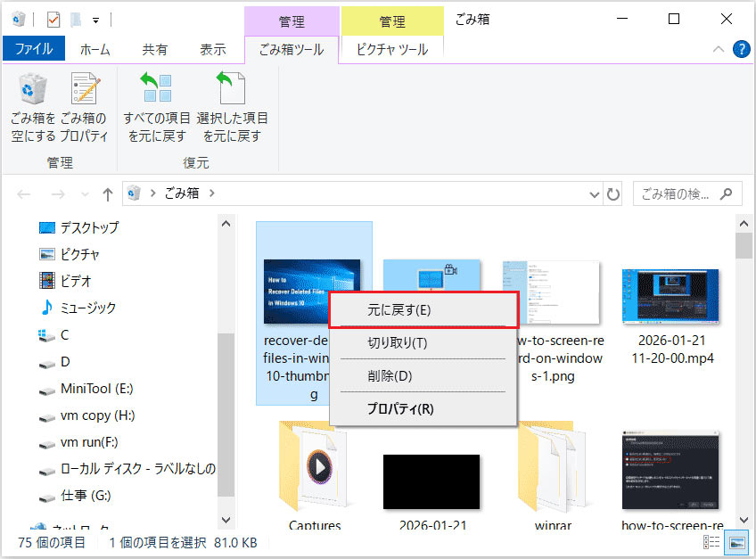 Windows 10ごみ箱でファイルの右クリックメニューから「元に戻す」が選択された状態
