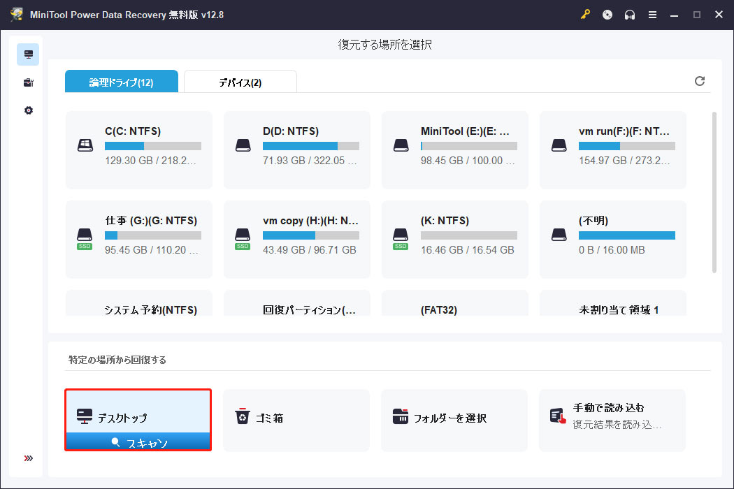 MiniTool Power Data Recoveryで「デスクトップ」がスキャン対象として選択された状態