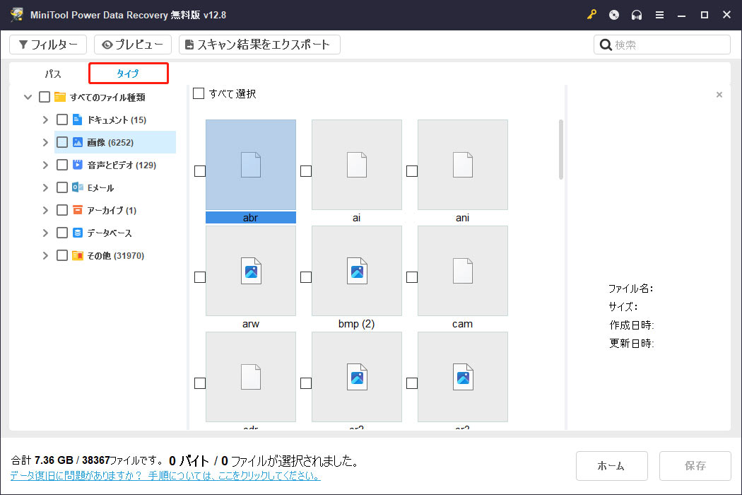 MiniTool Power Data Recoveryの「タイプ」タブに切り替えた状態