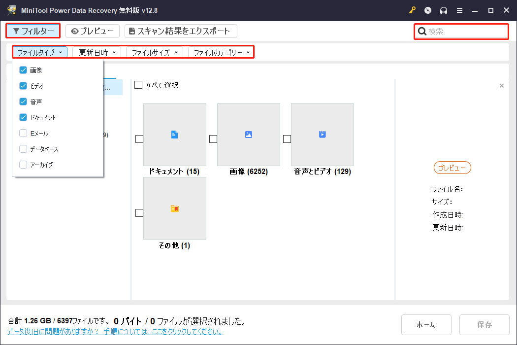 MiniTool Power Data Recoveryの「フィルター」と「検索」機能