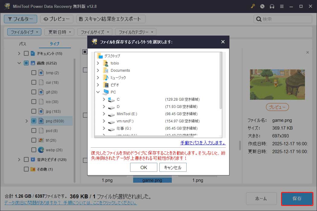 MiniTool Power Data Recoveryの「保存」をクリックした後に表示される場所選択ウィンドウ