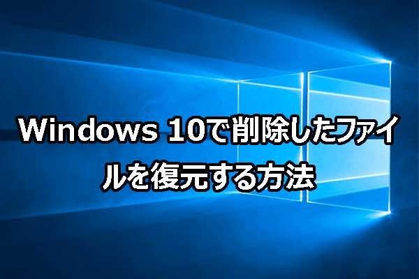 詳細ガイド：Windows 10で削除したファイルを復元する