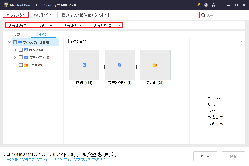 MiniTool Power Data Recoveryの「フィルター」機能と「検索」機能