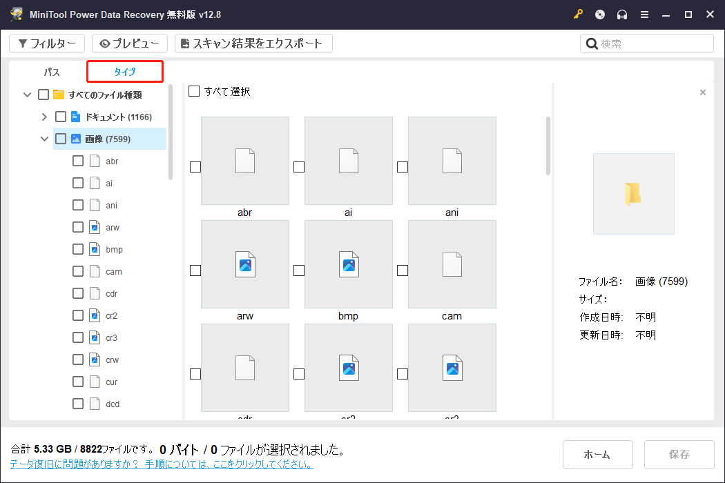 MiniTool Power Data Recoveryで「タイプ」タブに切り替えた状態