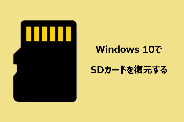 SDカードを復元する総合ガイド（Windows 10向け）