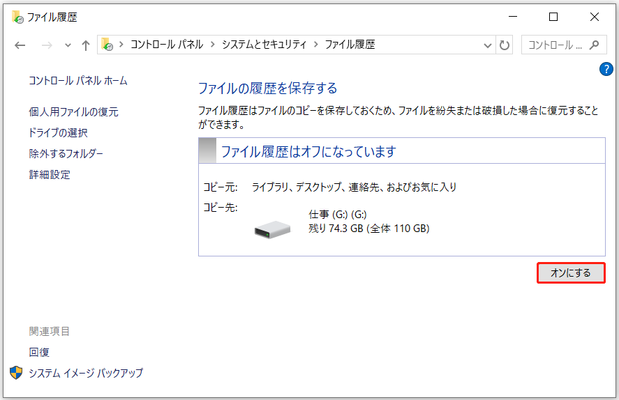 ファイル履歴を有効にする画面