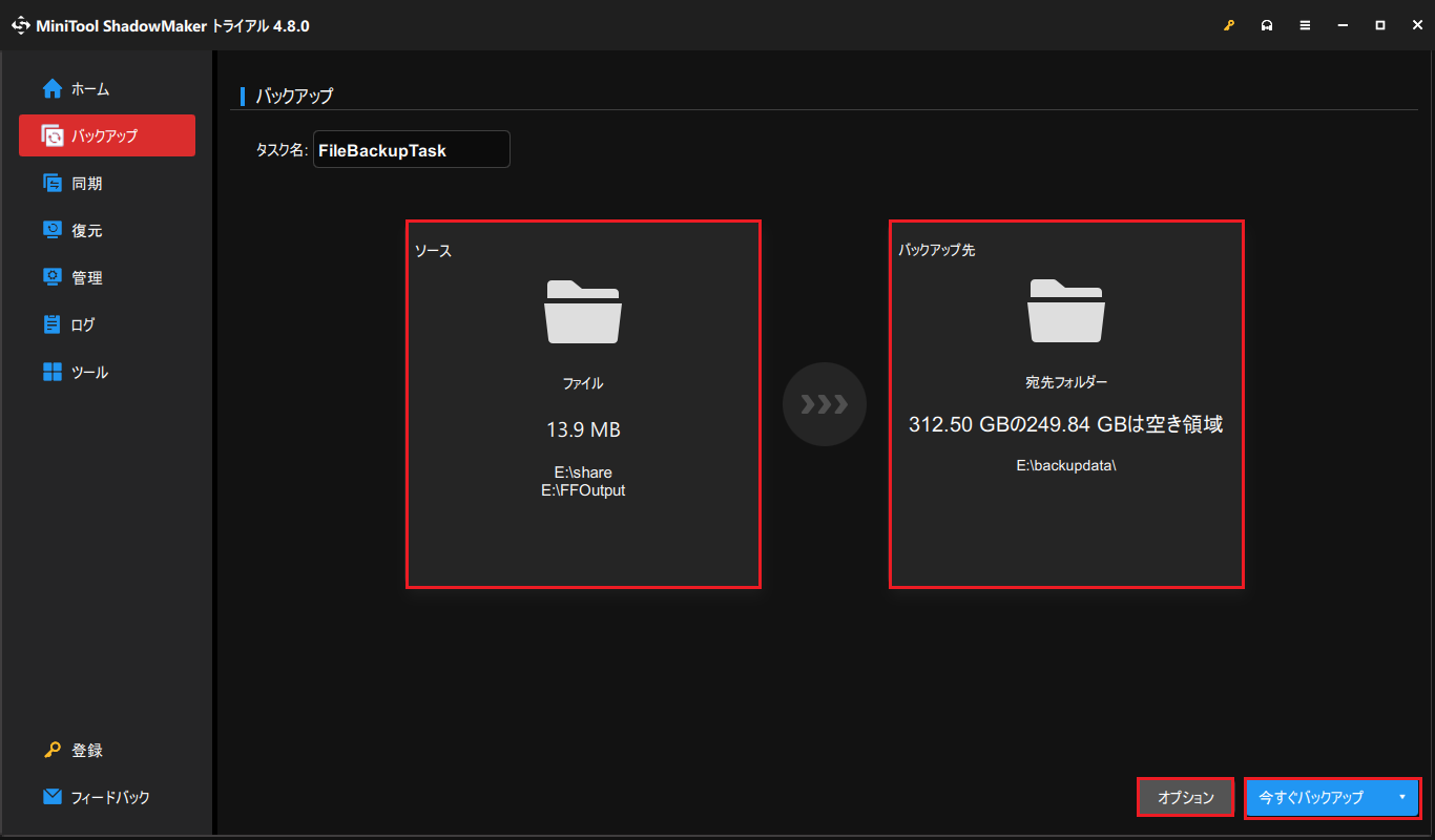 MiniTool ShadowMakerのバックアップ画面