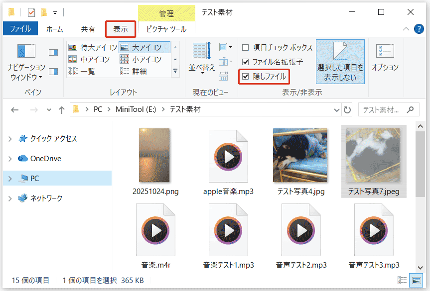 エクスプローラーの「表示」タブにある「隠しファイル」が選択された状態