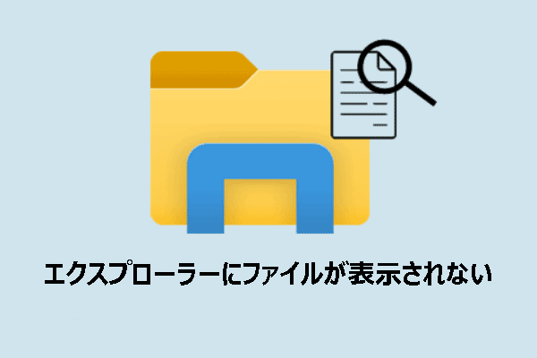 エクスプローラーがファイル/フォルダーを表示しない｜トップソリューション