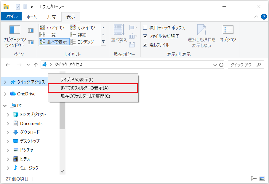 エクスプローラーのナビゲーションペインの右クリックメニューにある「すべてのフォルダーの表示」オプション