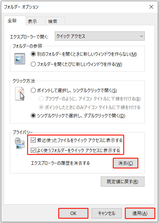 「最近使ったファイルをクイックアクセスに表示する」と「よく使うフォルダーをクイックアクセスに表示する」の両方がチェックされた状態