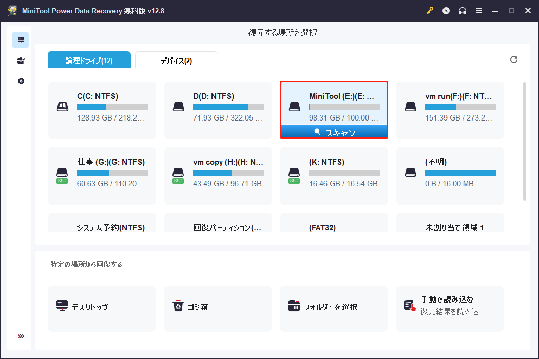 MiniTool Power Data Recoveryでスキャンしたい場所が選択された状態