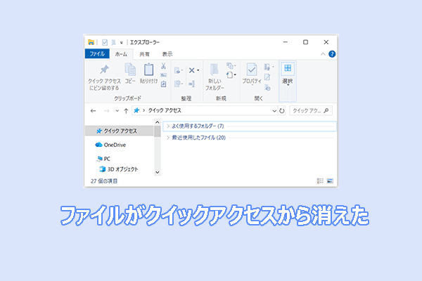 クイックアクセスからファイルが消えた？解決方法は？
