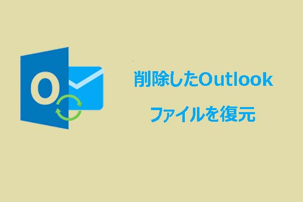 Windowsで削除したOutlookファイルを復元するガイド