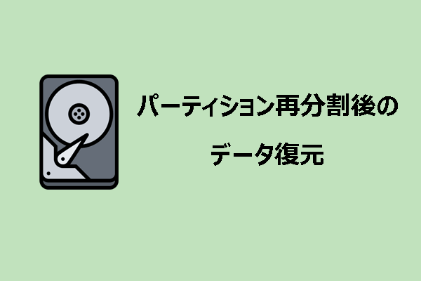ハードドライブの再分割後に失われたデータを復元する方法
