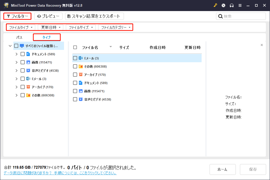 MiniTool Power Data Recoveryの「タイプ」と「フィルター」機能