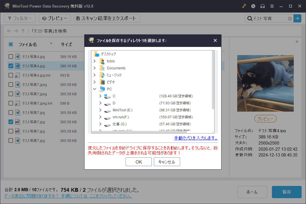 MiniTool Power Data Recoveryの保存先選択ウィンドウ