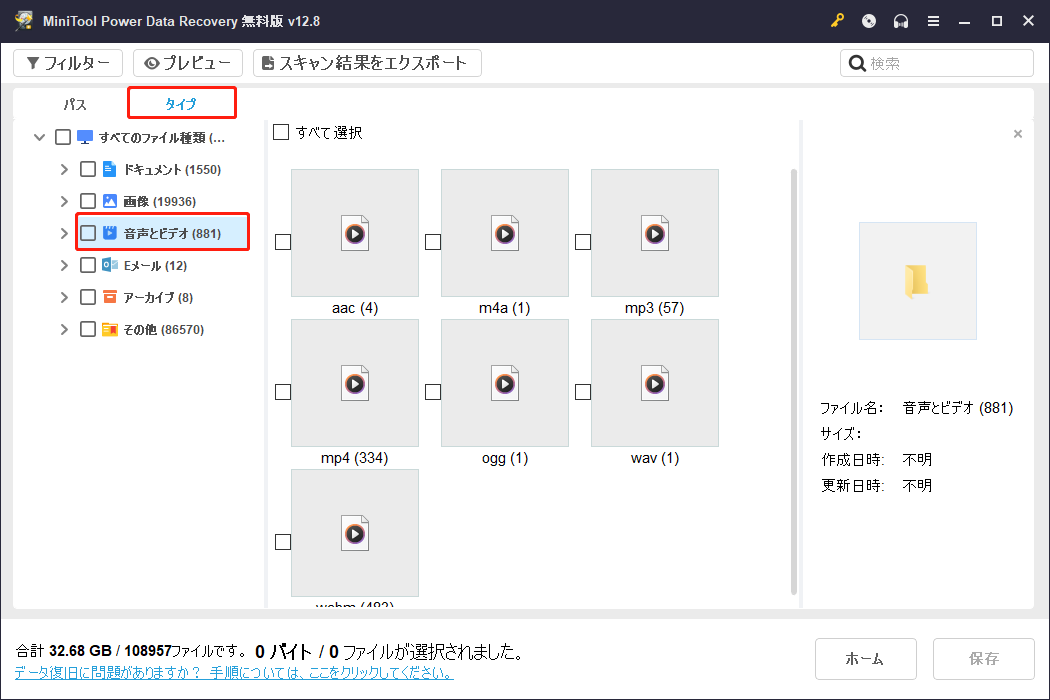MiniTool Power Data Recoveryの「タイプ」タブの下にある「音声とビデオ」オプション