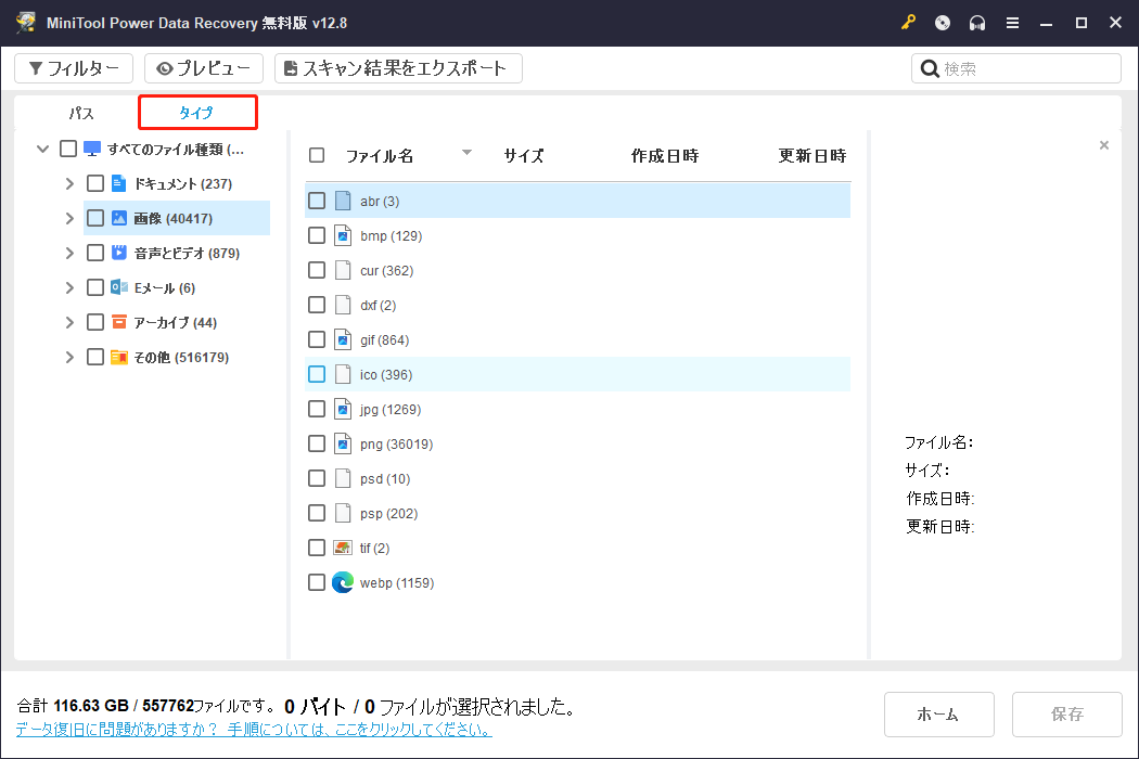 MiniTool Power Data Recoveryの「タイプ」タブに移動した画面