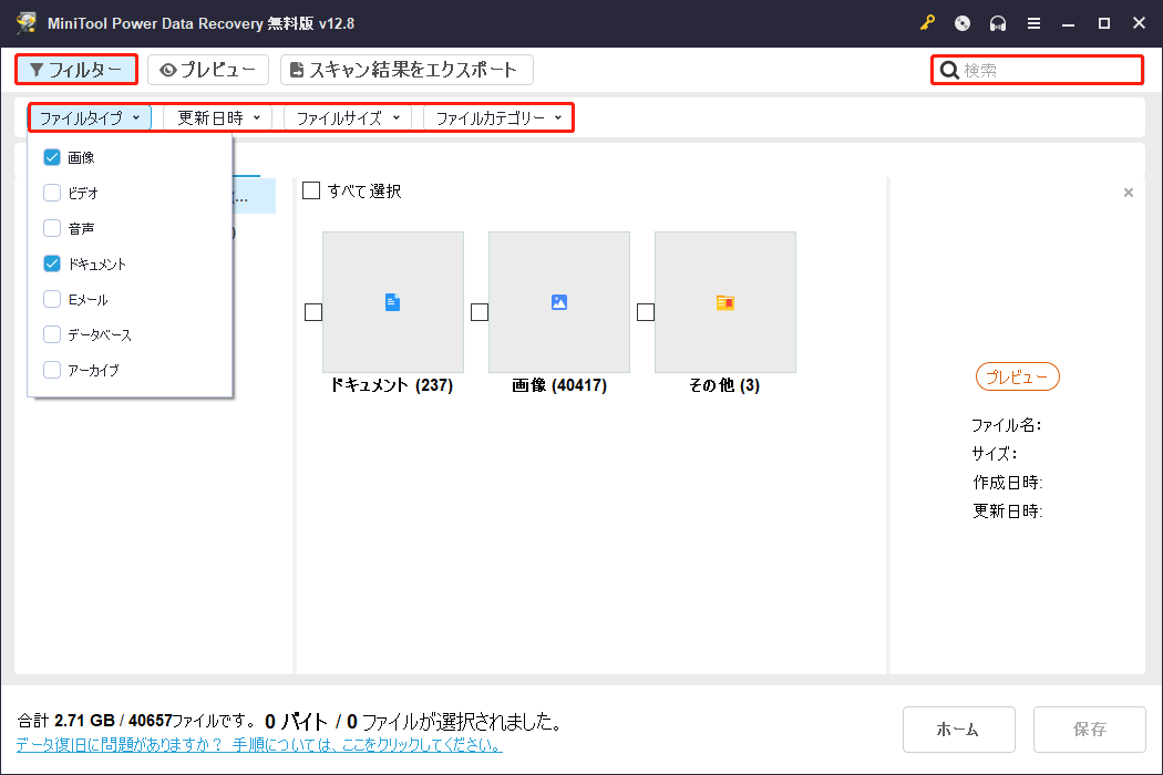 MiniTool Power Data Recoveryの「フィルター」と「検索」機能