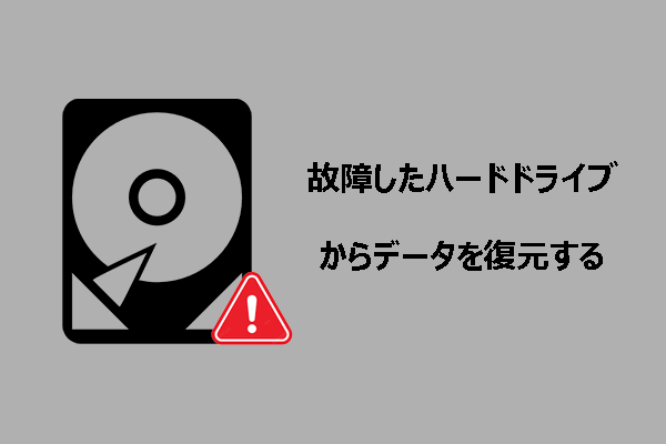 故障したハードディスクからデータを復元する簡単ガイド