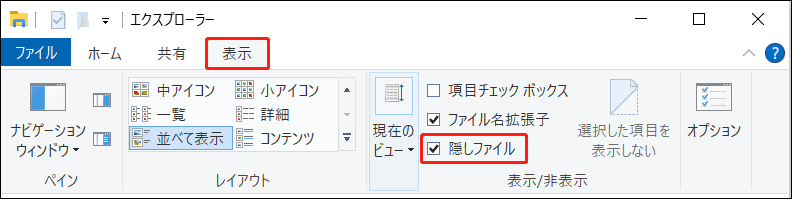 エクスプローラーで「隠しファイル」オプションがチェックされた状態