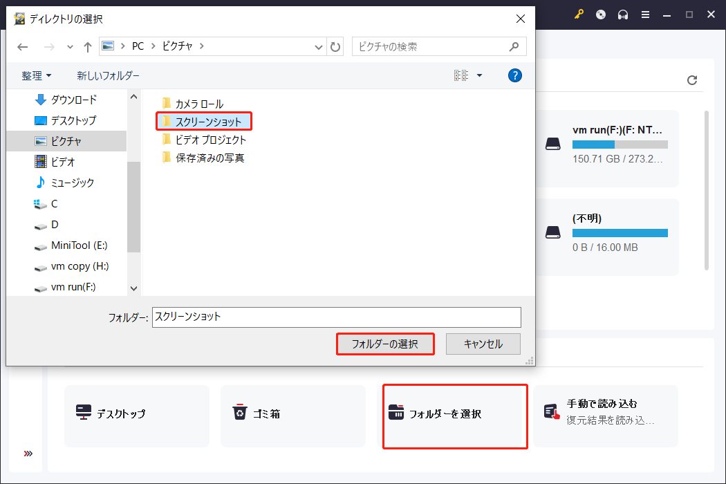 MiniTool Power Data Recoveryでスクリーンショットフォルダーがスキャン対象として選択された状態