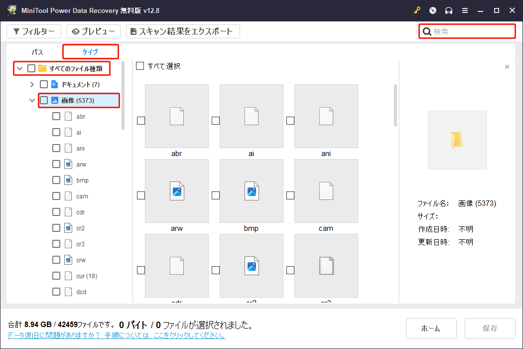 MiniTool Power Data Recoveryの「タイプ」および「検索」機能