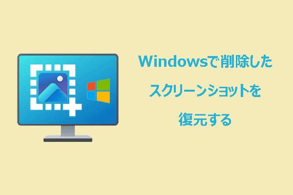 Windowsで（最近/完全に）削除されたスクリーンショットを復元する