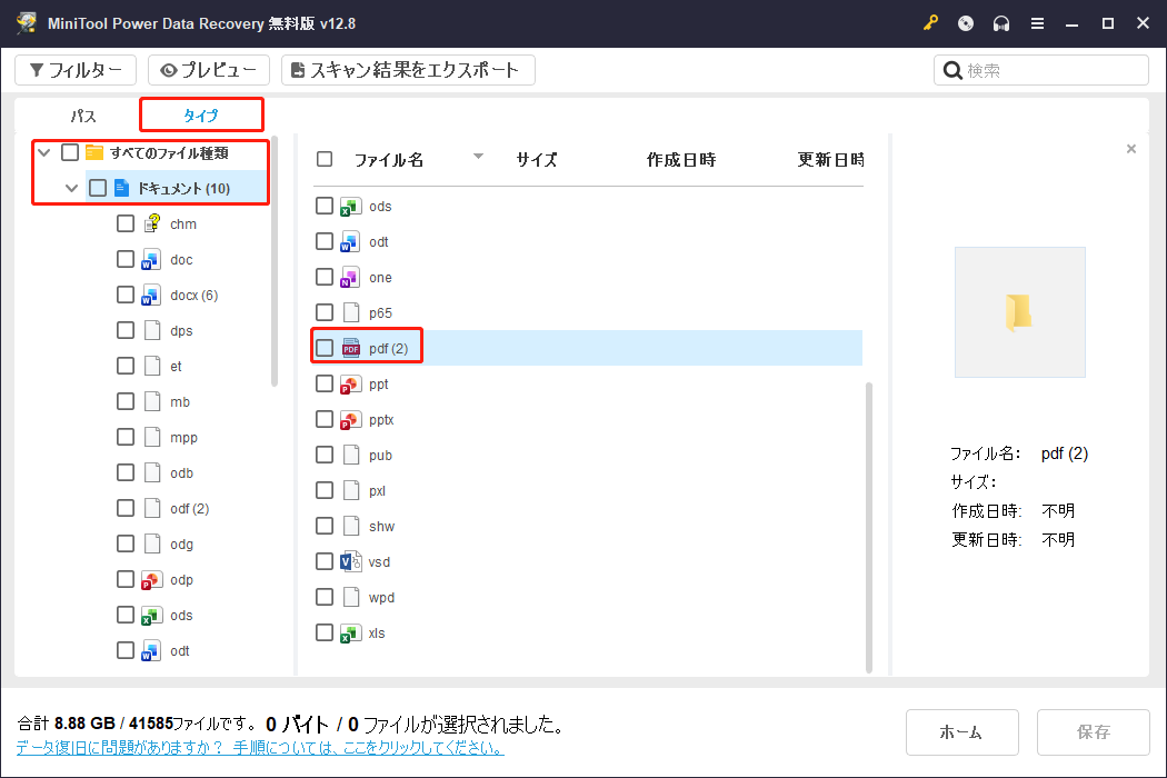 MiniTool Power Data Recoveryの「ドキュメント」タブの下にあるpdfファイル形式