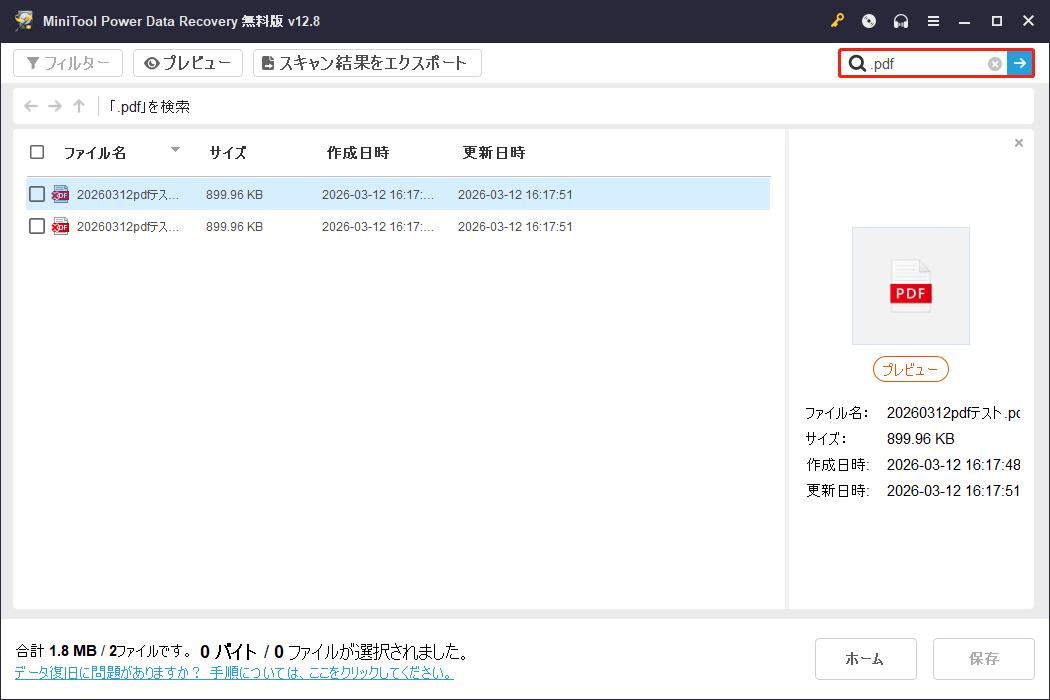 MiniTool Power Data Recoveryの「検索」機能を使ってPDFファイルを特定する画面